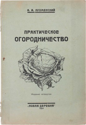 Лухменский В.И. Практическое огородничество. 4-е изд., испр. М.: Новая деревня, 1924.